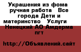 Украшения из фома  ручная работа - Все города Дети и материнство » Услуги   . Ненецкий АО,Амдерма пгт